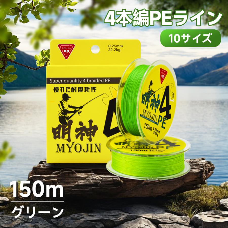 PEライン 釣り糸 4本編 高強度PE 150m 船釣り 投げ釣り ルアー 0.4号