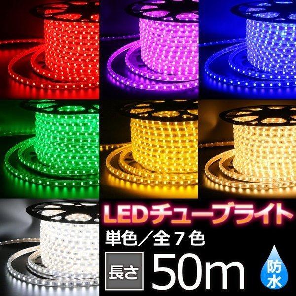 新品本物  LEDチューブライト LEDテープライト 単色 電飾 防水 イルミネーション LED 50ｍ  ７色 高輝度 SC イルミネーションライト