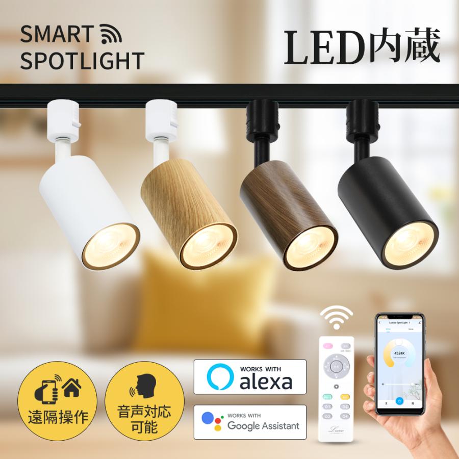スマートライト スポットライト 音声操作 遠隔操作 照明器具 ダクト
