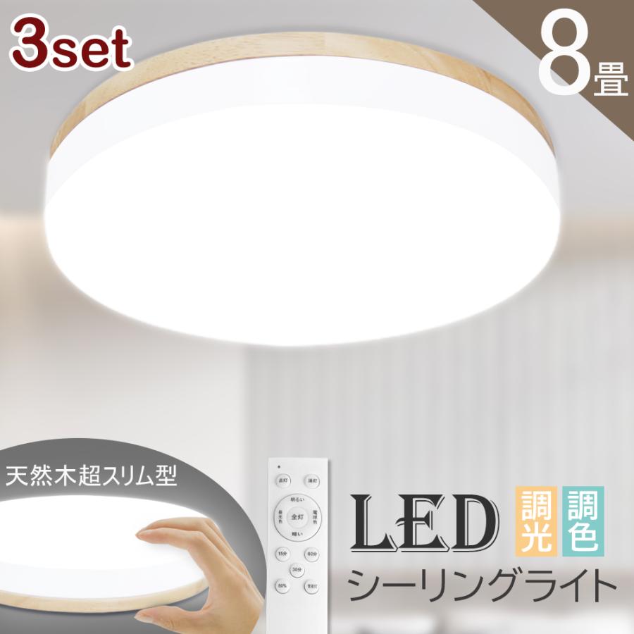 LEDシーリングライト ８畳用3つまとめうり 3個セット シーリングライト LED 8畳まで 天然木 シーリング