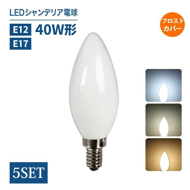 シャンデリア(電球つき) 5個 シャンデリア電球 LED E12 E17 40W形相当 白色フロスト