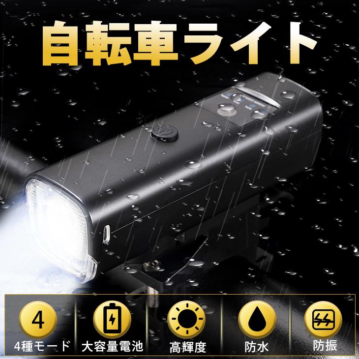 自転車ライト 充電式 防水 高輝度 4つ調光モード USB充電 ライト