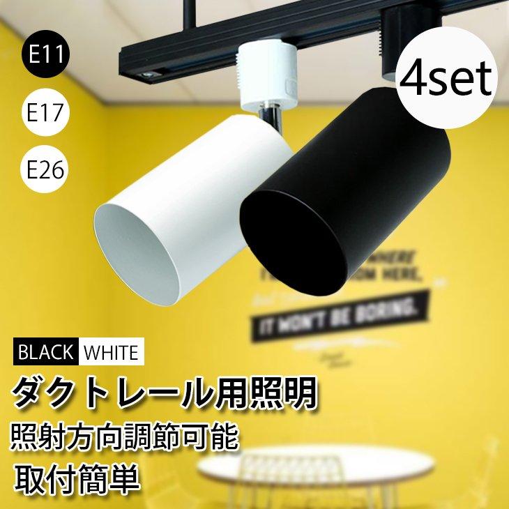 ルクスオアー ダクトレール用スポットライト 白色灯 4個セット ルクスオアー ダクトレール用スポットライト 白色灯 4個セット