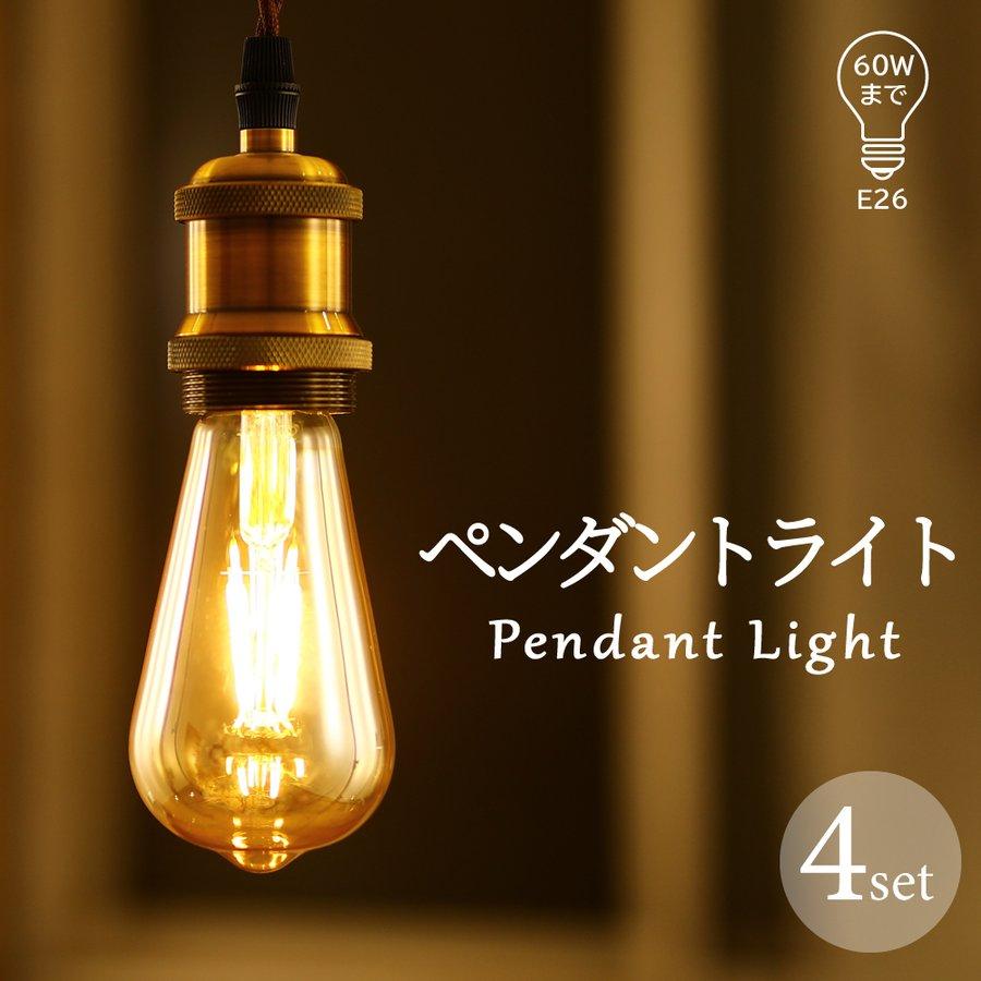 ペンダントライト LED電球付き E26【4個セット】フィラメント電球 ライティングレール用 照明器具 天井照明 吊り下げ コード付き レトロ アンティークライト : ydw-lf-fl-4set : データワークスウェブショッピング - 通販 - Yahoo!ショッピング ペンダントライト LED電球付き E26【4個セット】フィラメント電球 ライティングレール用 照明器具 天井照明 吊り下げ コード付き レトロ アンティークライト : ydw-lf-fl-4set : データワークスウェブショッピング - 通販 - Yahoo!ショッピング