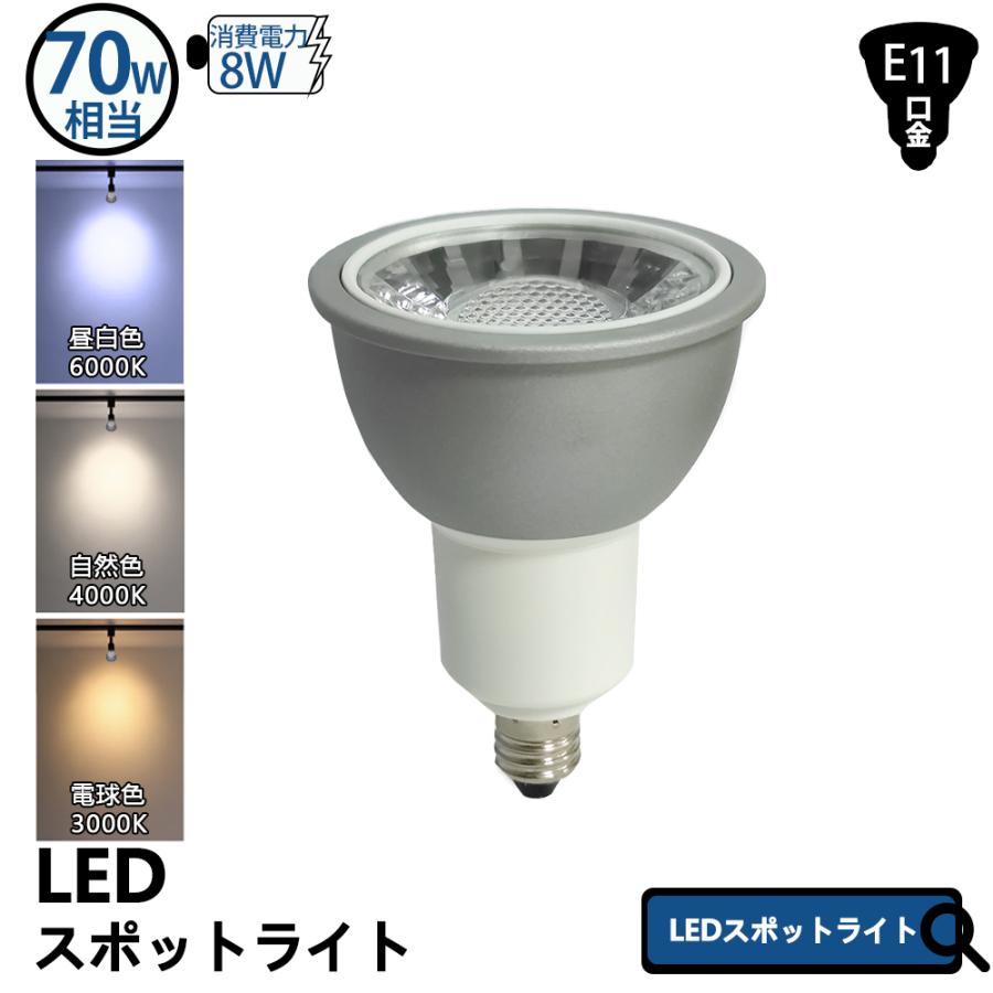 LEDレフ電球 E11 70W形 LEDスポットライト 昼白色 6000K 自然色 LEDレフ電球 E11 70W形 LEDスポットライト 昼白色 6000K 自然色