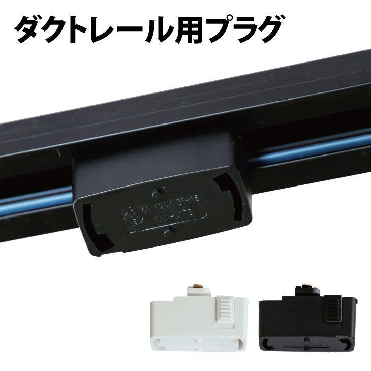 ダクトレール用プラグ ダクトレール 引掛シーリング 変換プラグ