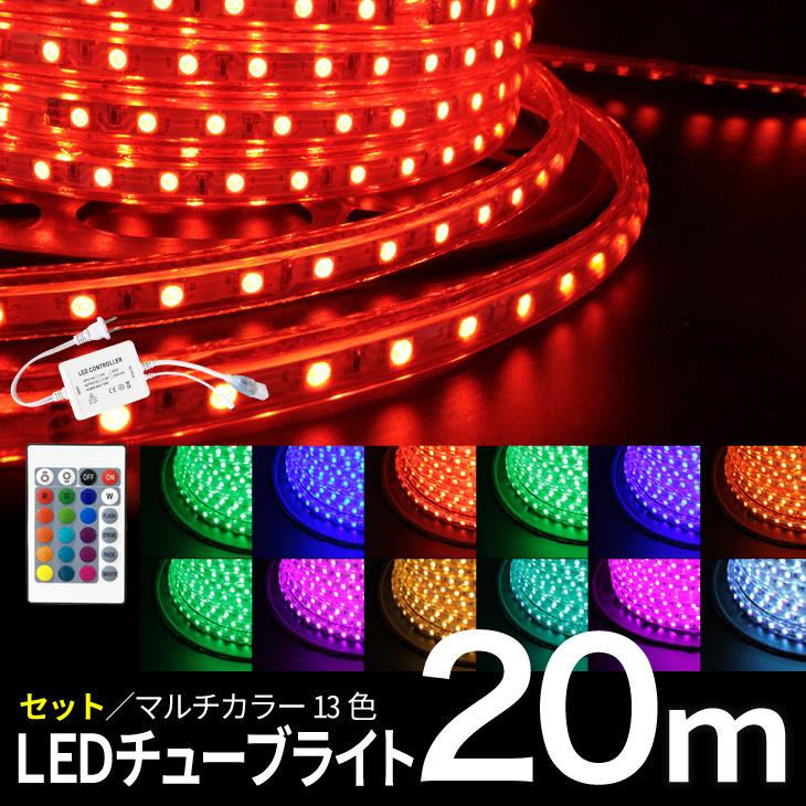 LEDチューブライト 20m リモコン・アダプター付 クリスマス RGBマルチ