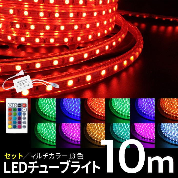 LEDチューブライト リモコンー付 10m クリスマス RGBマルチカラー LED