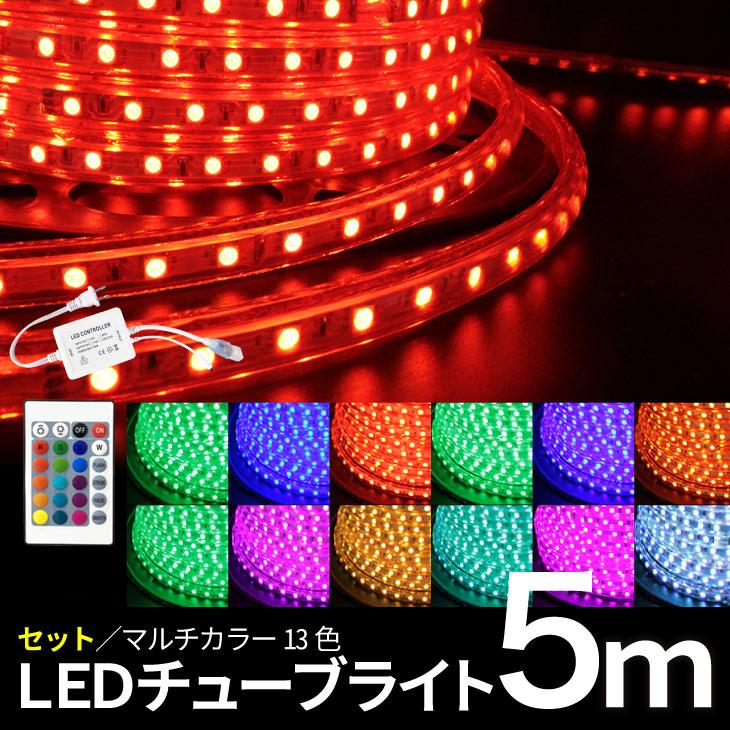RGB 両面発光 EL蛍光チューブ管 ledテープ 5m リモコン付 LEDチューブライト 5m リモコン・アダプター付 RGBマルチカラー LED