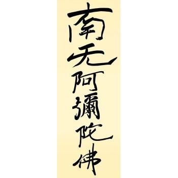 親鸞聖人　仏書掛軸(中)　「六字名号」　(南無阿弥陀仏)　復刻　H6-051