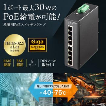サンワサプライ 産業用ギガビット対応PoEスイッチングハブ(高耐久/8ポート) LAN-GIGAPOEFA83_1