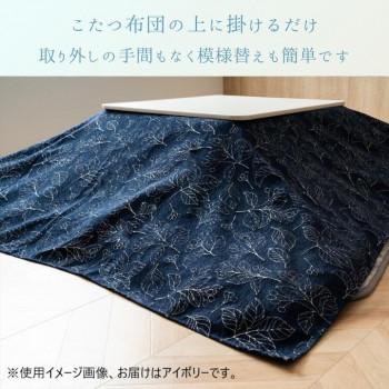 こたつ布団 上掛 「ブラン」 アイボリー 210×210cm 1172580148750の画像