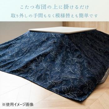 こたつ布団 上掛 「ブラン」 ネイビー 210×210cm 1172580198750の画像