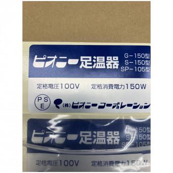 ピオニー 足温器 非防水 G-150_2