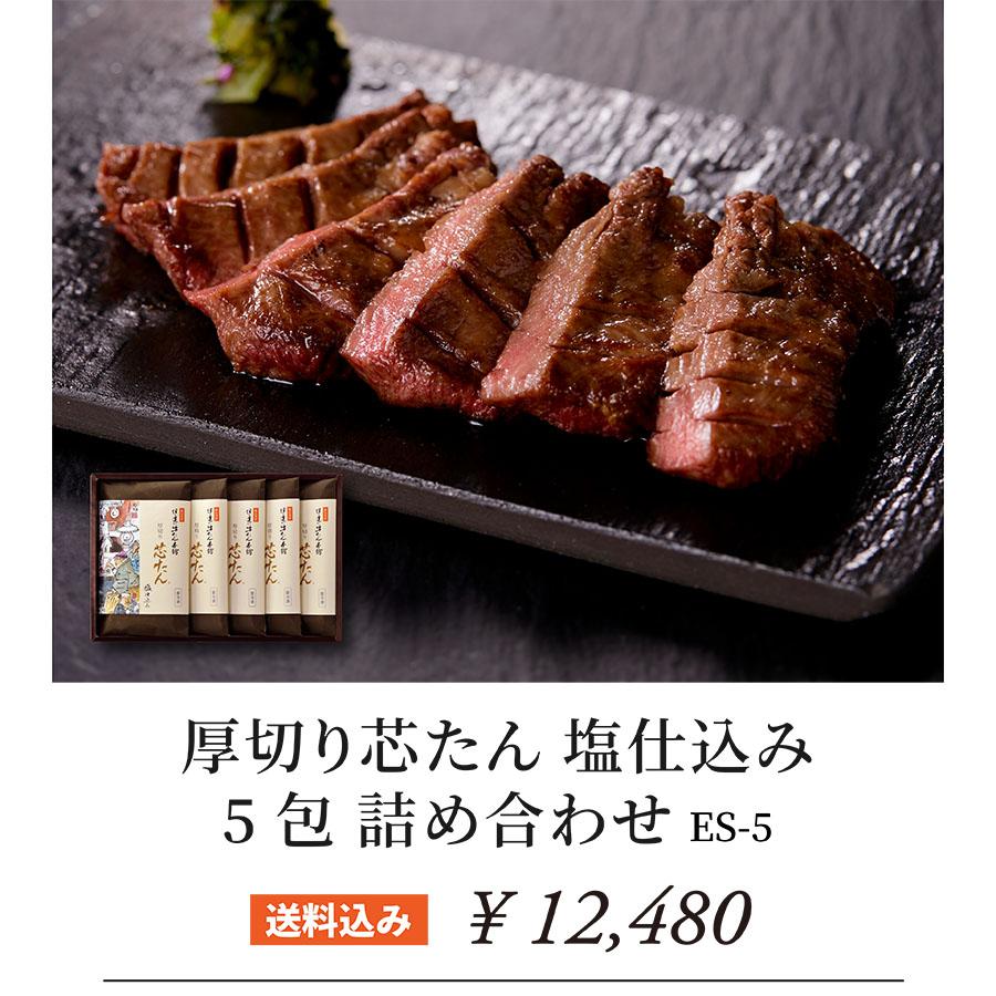 牛タン 父の日 厚切り芯たん 贈り物 贈答用 お取り寄せグルメ BBQ 塩 120g×5包 詰合せ 肉ギフト 牛肉 牛たん 肉 焼肉 グルメ 贈答 プレゼント 仙台 《ES-5》｜dategyu｜02