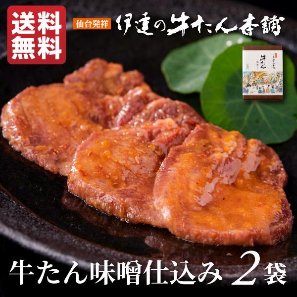 牛たん 味噌仕込み 100g×2袋(約2人前) |牛タン スライス ギフト プレゼント 焼肉 牛肉 肉 BBQ グルメ 仙台 宮城 バレンタイン《RM-2b》 | 伊達の牛たん本舗