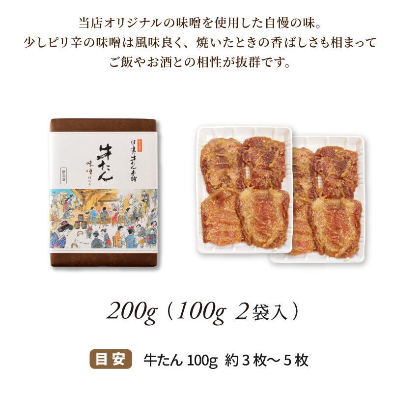 牛たん 味噌仕込み 100g×2袋(約2人前) |牛タン スライス ギフト プレゼント 焼肉 牛肉 肉 BBQ グルメ 仙台 宮城 バレンタイン《RM-2b》 | 伊達の牛たん本舗 | 03