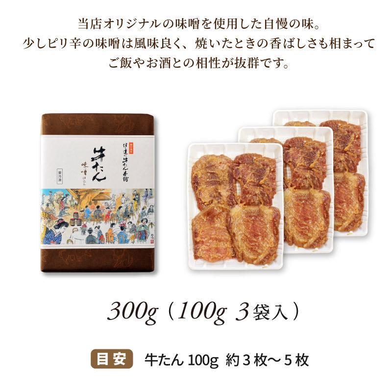 牛たん 味噌仕込み 100g×3袋(約3人前) |牛タン スライス ギフト プレゼント 焼肉 牛肉 肉 BBQ グルメ 仙台 宮城 寒中見舞 母の日《RM-3》 | 伊達の牛たん本舗 | 02