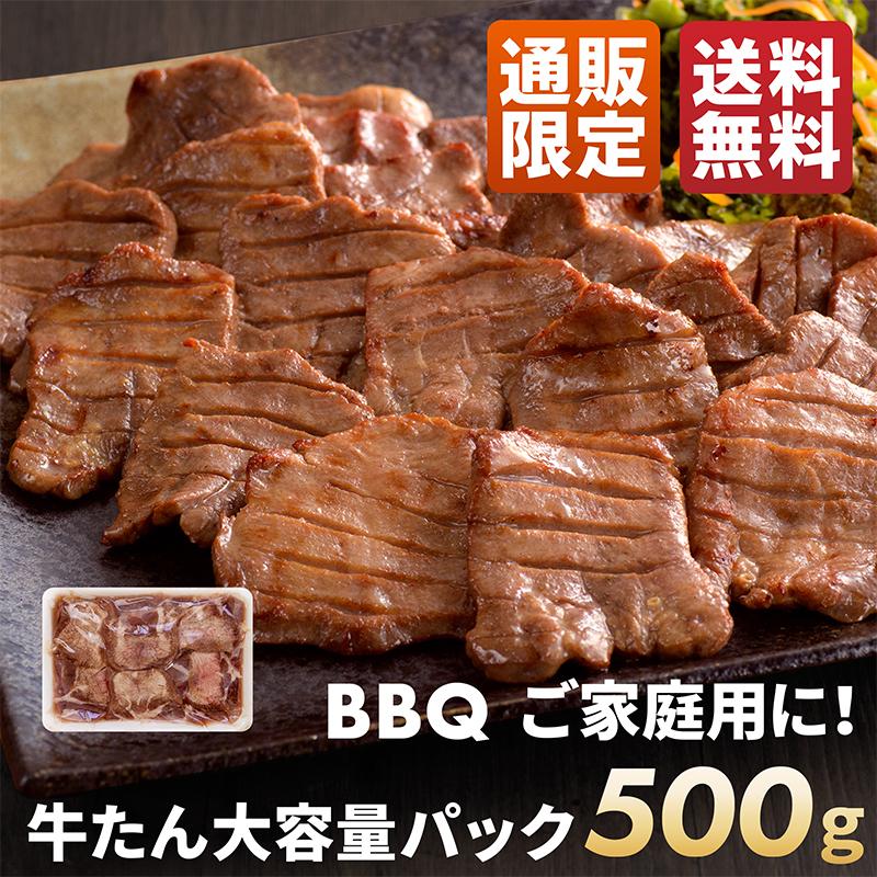 ファッション通販 牛タン塩 500g 大容量パック 送料無料 牛肉 肉 ギフト プレゼント 焼肉