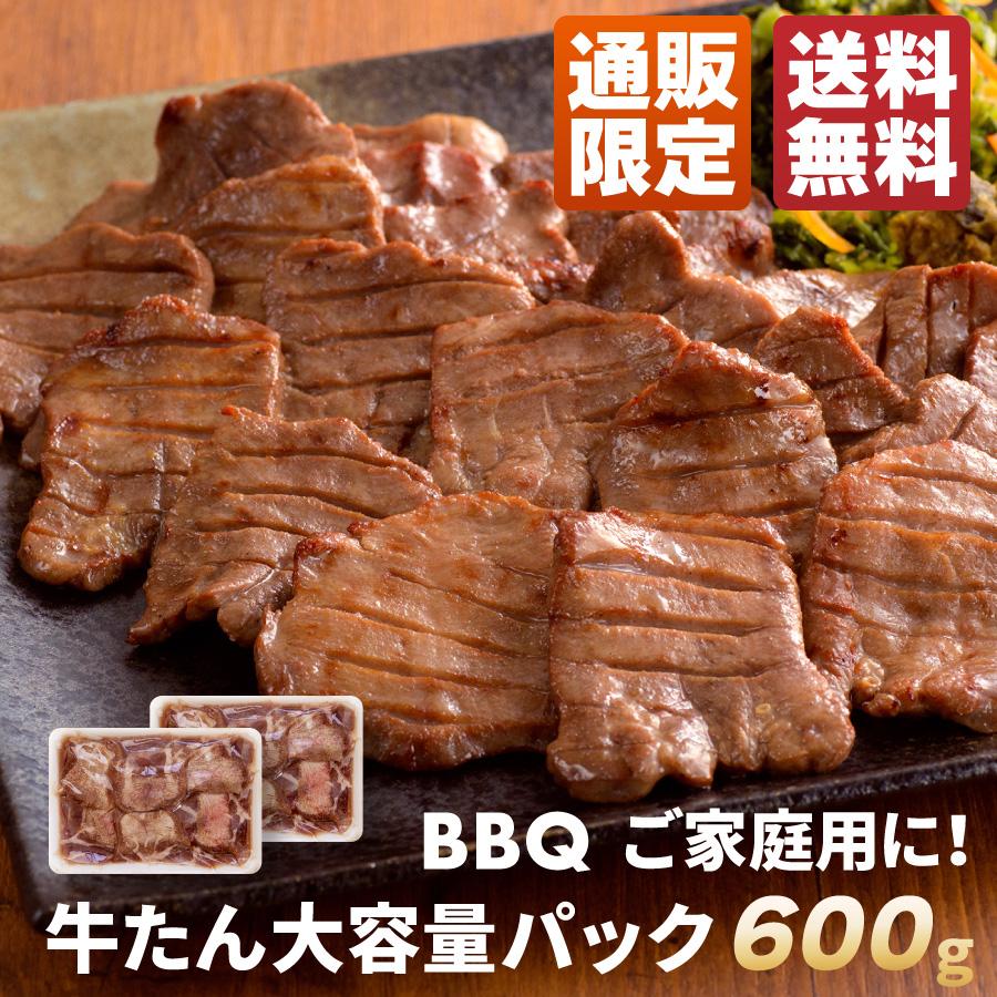 牛タン塩味 600g 大容量パック(約4〜6人前) | BBQ ご自宅用 肉ギフト スライス 焼肉 バーベキュー 牛肉 グルメ 仙台 宮城 お礼 内祝い プレゼント《RS-600》 | 伊達の牛たん本舗