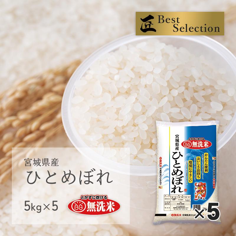ひとめぼれ 無洗米 25kg(5kg×5袋) 宮城県産 令和7年産 : 伊達の蔵出し 
