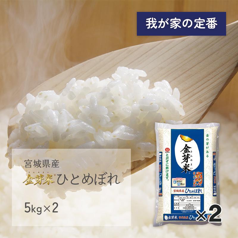 ひとめぼれ 金芽米 ブルー 10kg(5kg×2袋) 宮城県産 令和6年産 ひとめぼれ 金芽米 ブルー 10kg(5kg×2袋) 宮城県産 令和6年産