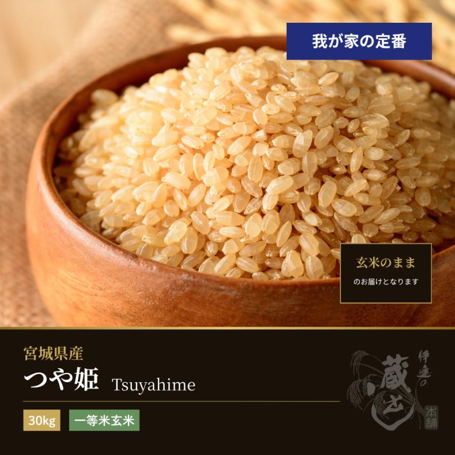 新米（令和6年産）つや姫特別栽培米玄米30KG一等米宮城県産