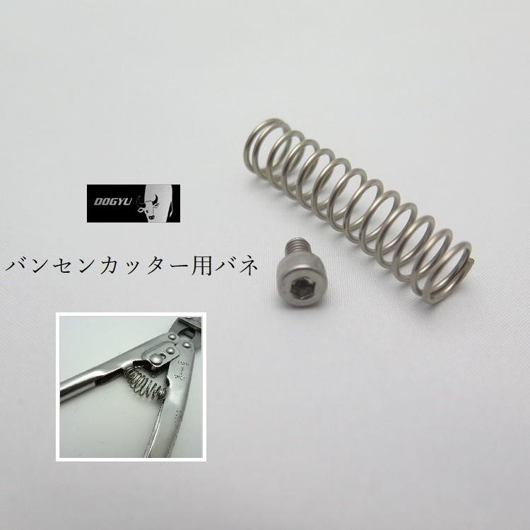DOGYU 土牛 バネ部品 バンセンカッター用 ミゼットカッター用 DOGYU 土牛 バネ部品 バンセンカッター用 ミゼットカッター用