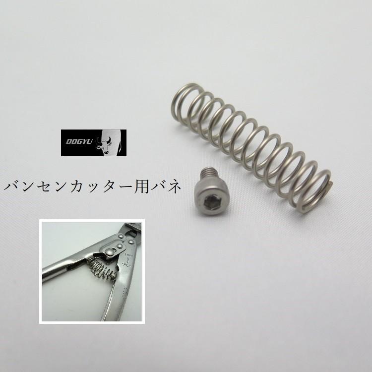 土牛 バネ部品 バンセンカッター用 ミゼットカッター用 コイルバネ部品 01337 交換用 オールステンミニカッターシリーズ用  番線カッター用｜datemono