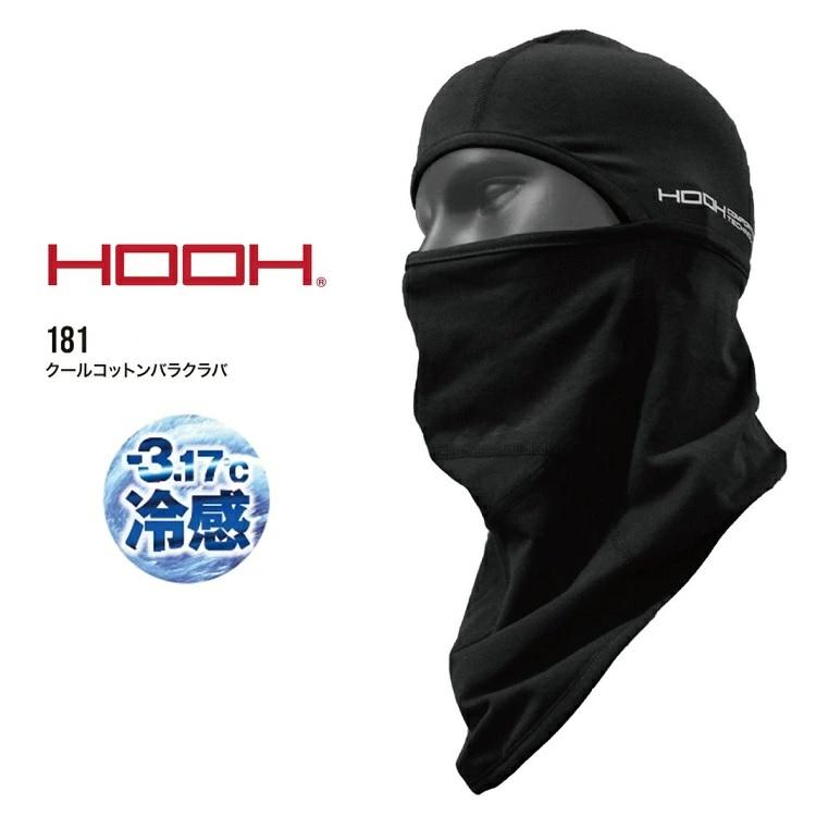 熱中症対策 HOOH 鳳皇 冷感 コンプレッション 181 クールコットン バラクラバ 綿素材 コットン フェイスカバー 顔カバー 日焼け対策 接触冷感 村上被服 | HOOH