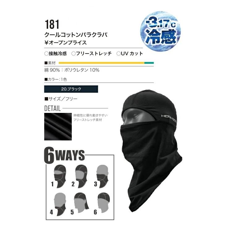 熱中症対策 HOOH 鳳皇 冷感 コンプレッション 181 クールコットン バラクラバ 綿素材 コットン フェイスカバー 顔カバー 日焼け対策 接触冷感 村上被服 | HOOH | 02