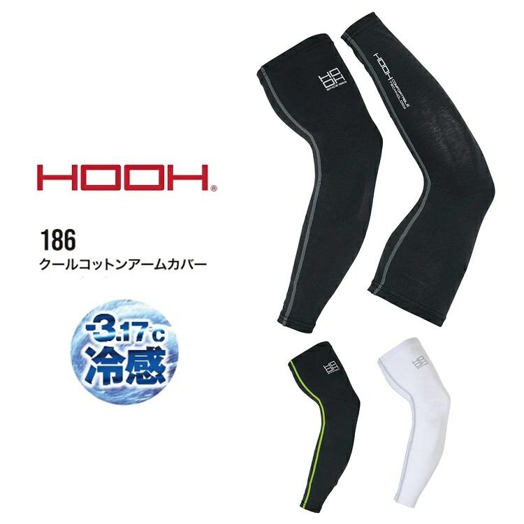 熱中症対策 HOOH 鳳皇 冷感 コンプレッション 186 クールコットン アームカバー 腕カバー 綿素材 コットン 日焼け対策 接触冷感 村上被服 | HOOH