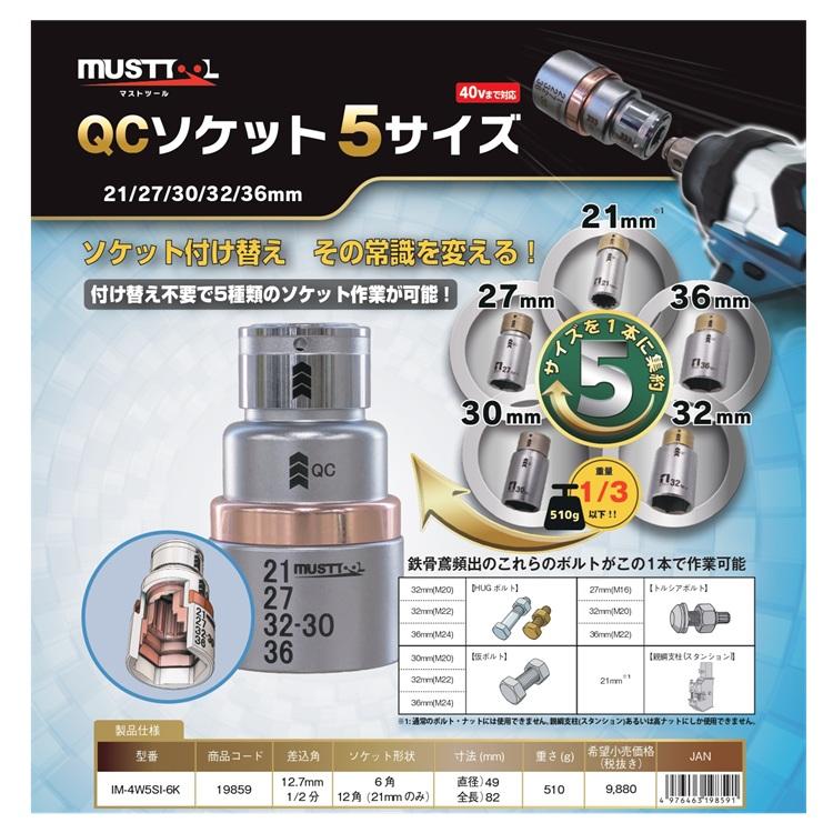 must tool マストツール インパクトソケット 19859 QCソケット 5サイズ IM-4W5SI-6K レンチ用12.7mm角 21mm 27mm 30mm 32mm 36mm | イチネンMTM | 04