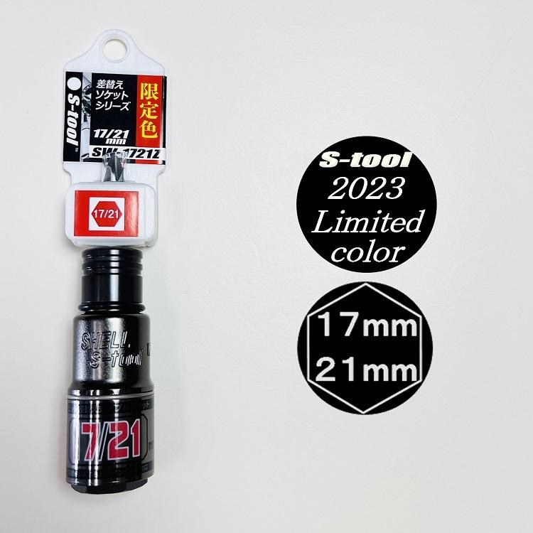 2023年限定カラー】エスツール S-tool インパクトソケット 17mm