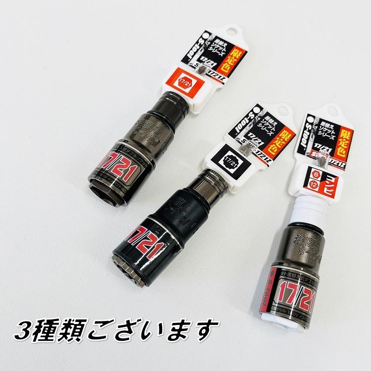 2023年限定カラー】エスツール S-tool インパクトソケット 17mm