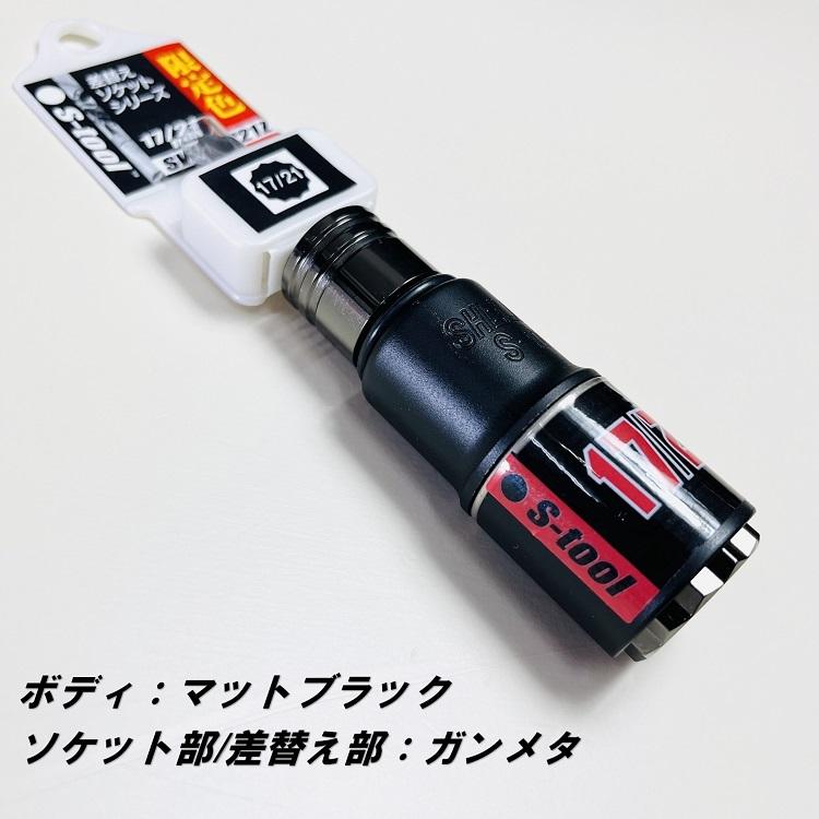 2023年限定カラー】エスツール S-tool インパクトソケット 17mm×21mm