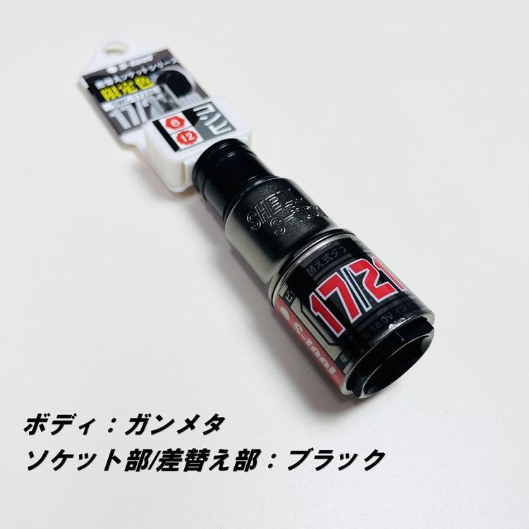 2024年限定カラー】エスツール S-tool インパクトソケット 17mm×21mm