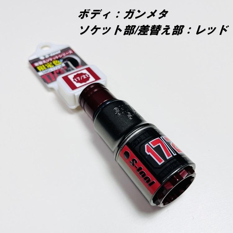 2024年限定カラー】エスツール S-tool インパクトソケット 17mm×21mm