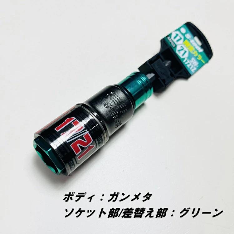 2025年限定カラー】エスツール S-tool インパクトソケット 17mm×21mm