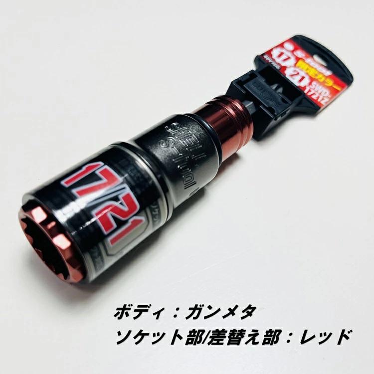 2025年限定カラー】エスツール S-tool インパクトソケット 17mm×21mm