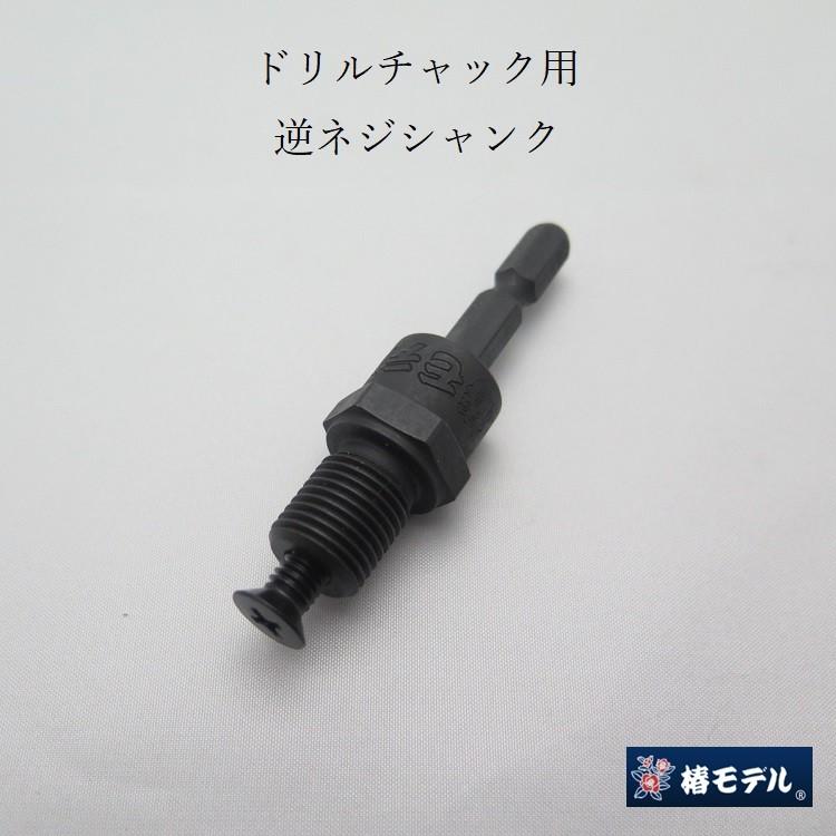 椿モデル インパクトドリルチャック用 替シャンク 逆ネジ 1/2