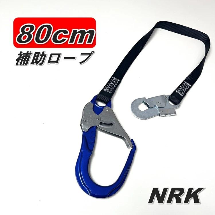 NRK 補助ロープ80cm 21-A-TSBL 平ロープ シングル 胴ベルト型 移動用