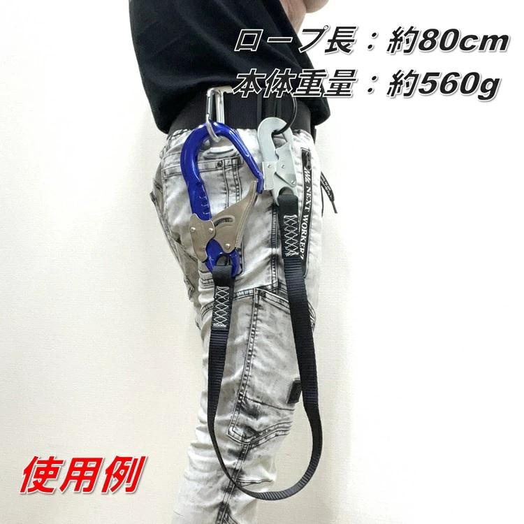 NRK 補助ロープ80cm 21-A-TSBL 平ロープ シングル 胴ベルト型 移動用補助ロープ 墜落制止用器具の規格 |  | 05