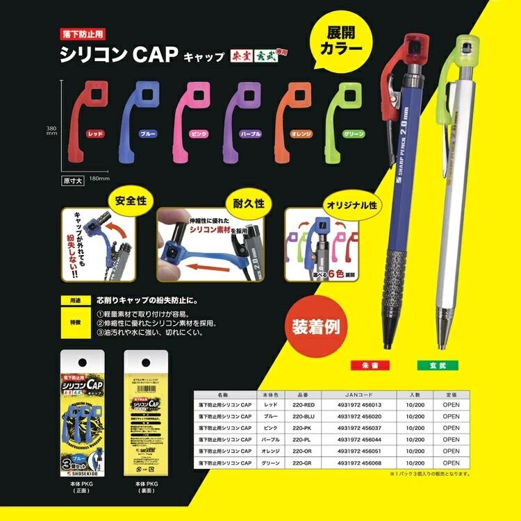 祥碩堂 SHOSEKIDO シャープペンシル用 220 シリコンキャップ CAP 3個入り 落下防止 紛失防止 建築用筆記具 朱雀 弦部 |  | 01