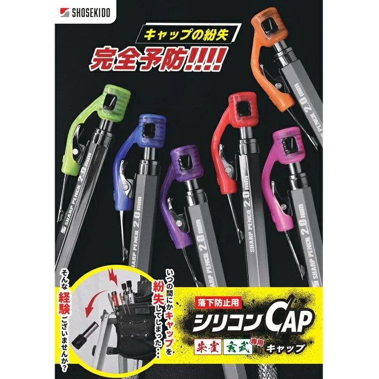 祥碩堂 SHOSEKIDO シャープペンシル用 220 シリコンキャップ CAP 3個入り 落下防止 紛失防止 建築用筆記具 朱雀 弦部 |  | 02
