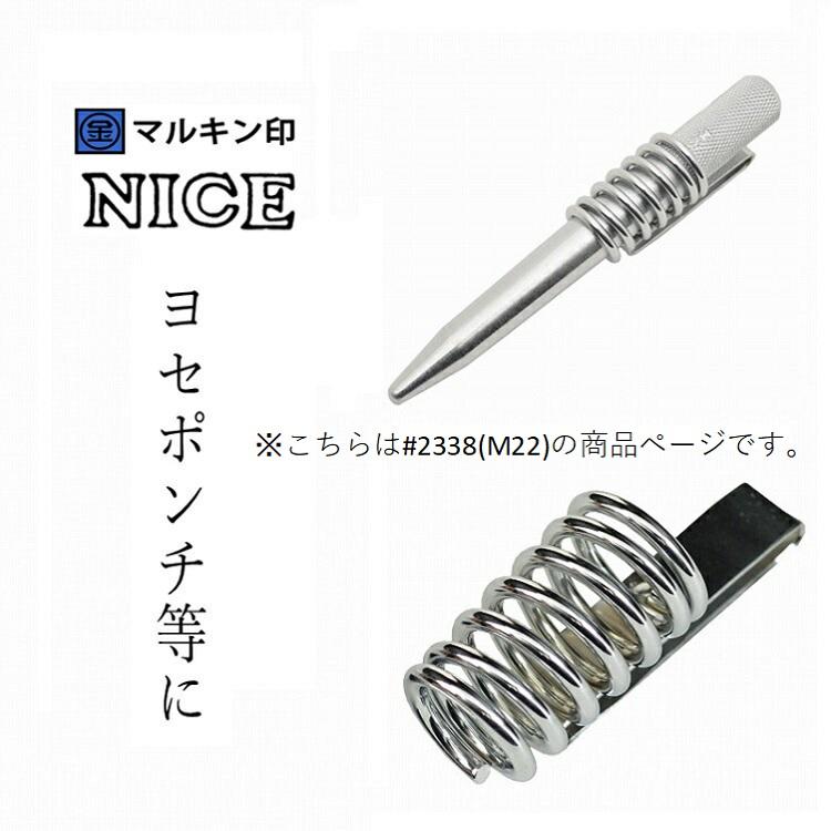 マルキン印 ナイスNICE 工具ホルダー #2338(M22)7分 ヨセポンチ、ボール芯ホルダー スチール工具差し | NICE