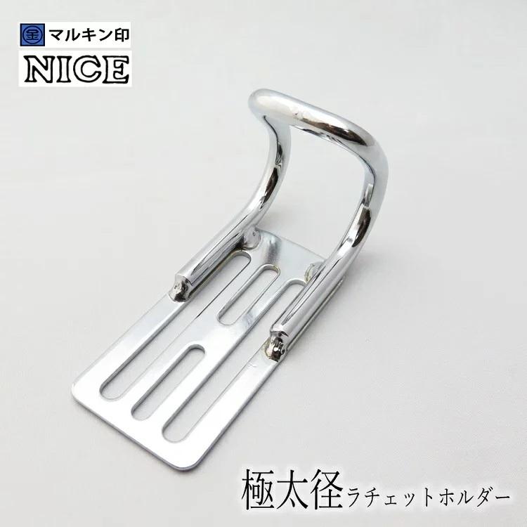 マルキン印 ナイス NICE 工具ホルダー 2357 極太径ラチェットホルダー スチール工具差し | NICE