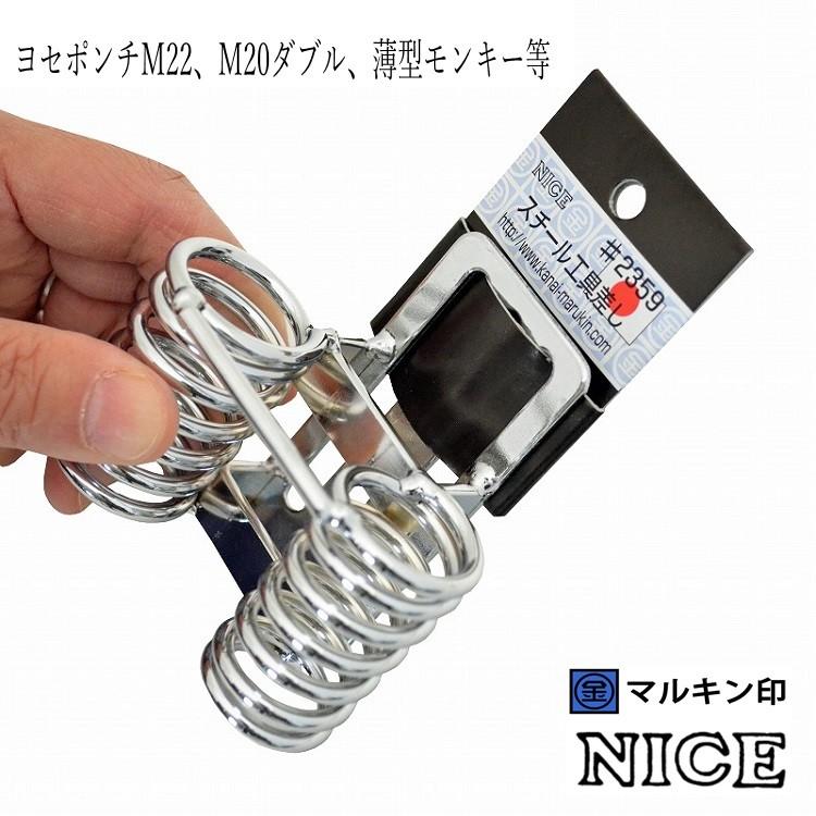 NICE マルキン印 ナイス 工具ホルダー #2359(M22、M20用) 6分7分