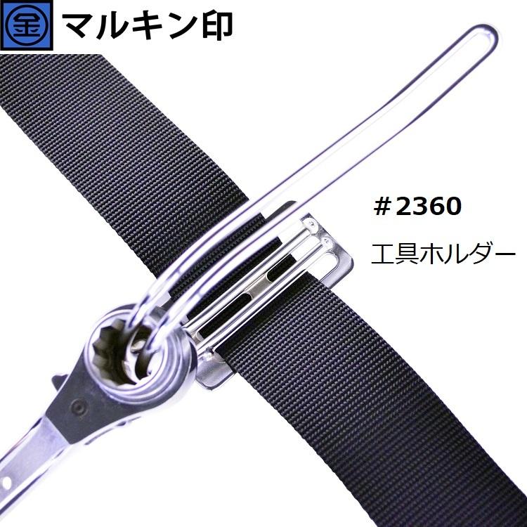 マルキン印 ナイス NICE 工具ホルダー 2360 Jフック ロング ラチェットなど スチール工具差し | NICE