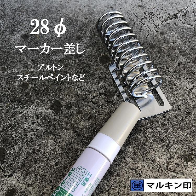 マルキン印 ナイスNICE 工具ホルダー 2364 マーカーホルダー 28mmマーカー(アルトンスチールペイント)など スチール工具差し | 